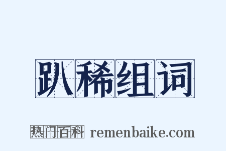 趴稀组词是什么意思的图片